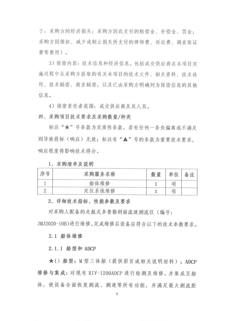 走航式多普勒剖面流速测流仪维修公开采购公告（第二次）（编号：20260319）(1)_页面_03.jpg