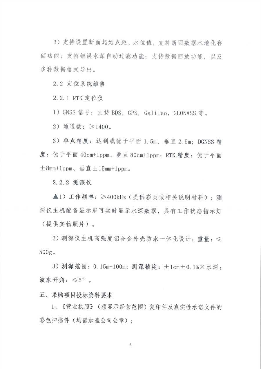 走航式多普勒剖面流速测流仪维修公开采购公告（第二次）（编号：20260319）(1)_页面_06.jpg