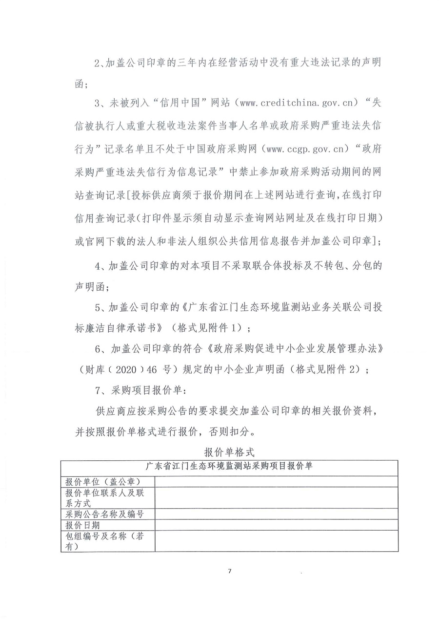 走航式多普勒剖面流速测流仪维修公开采购公告（第二次）（编号：20260319）(1)_页面_07.jpg