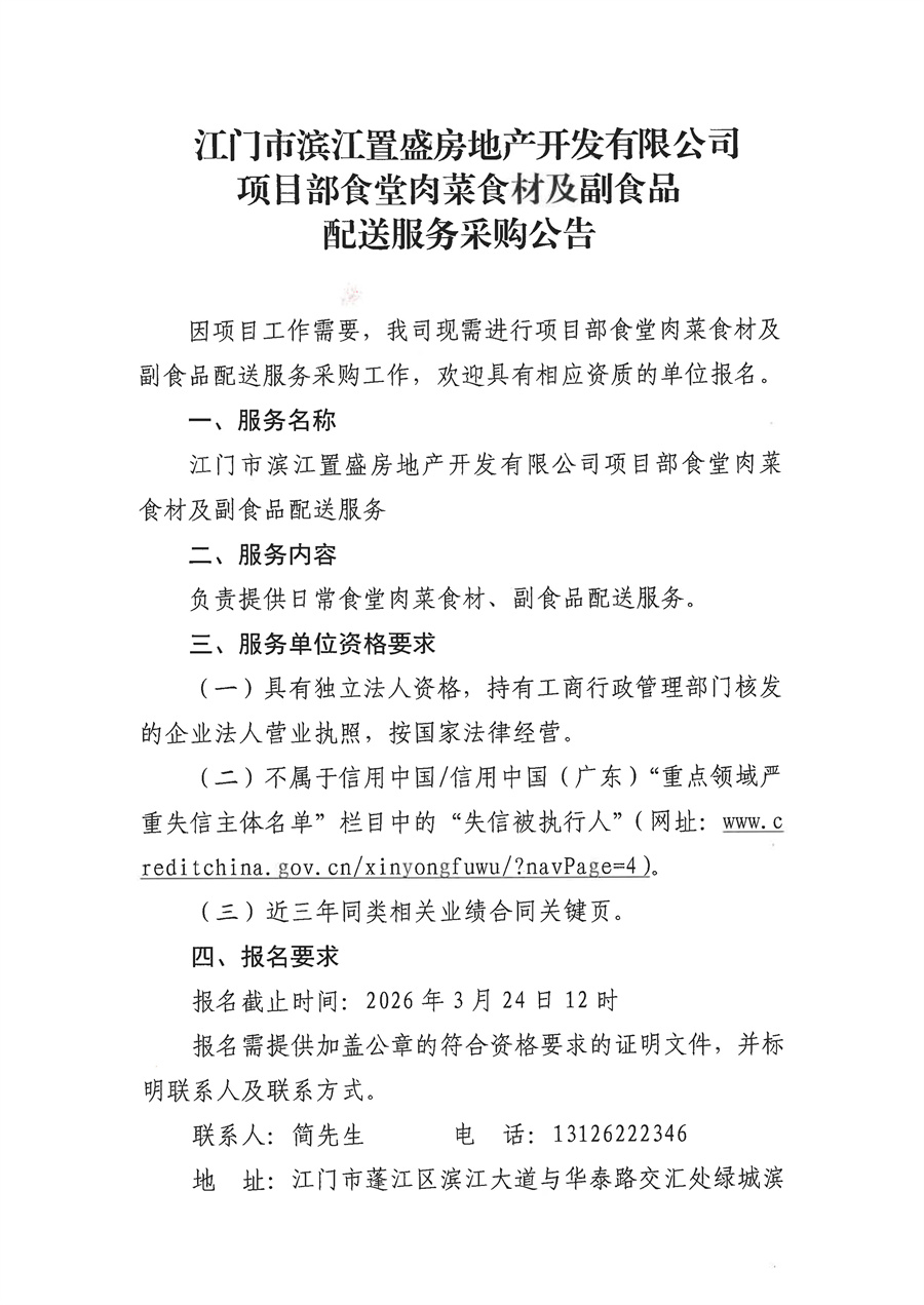 江门市滨江置盛房地产开发有限公司项目部食堂肉菜食材及副食品配送服务采购公告_页面_1.jpg
