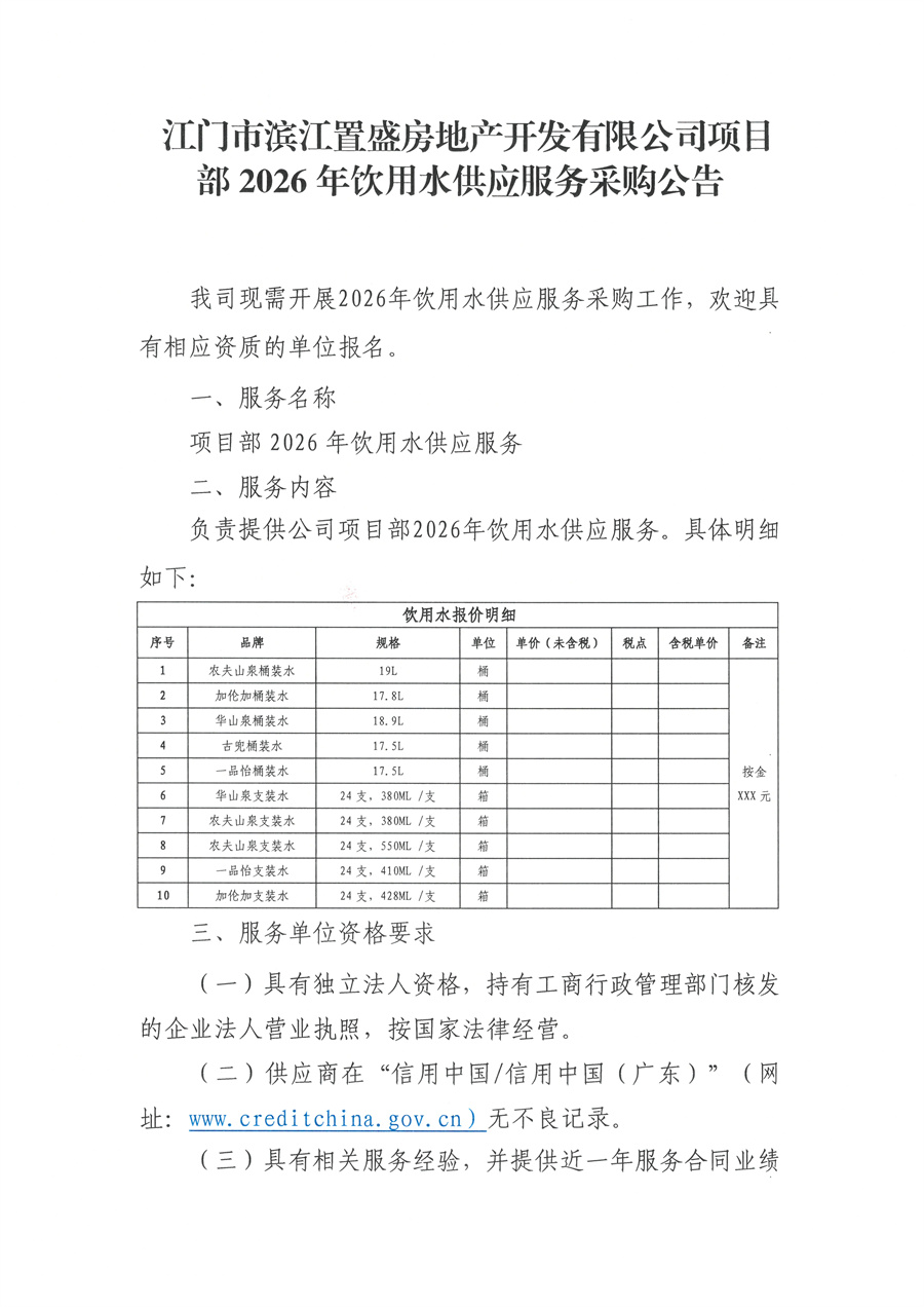 江门市滨江置盛房地产开发有限公司项目部2026年饮用水供应服务采购公告_页面_1.jpg