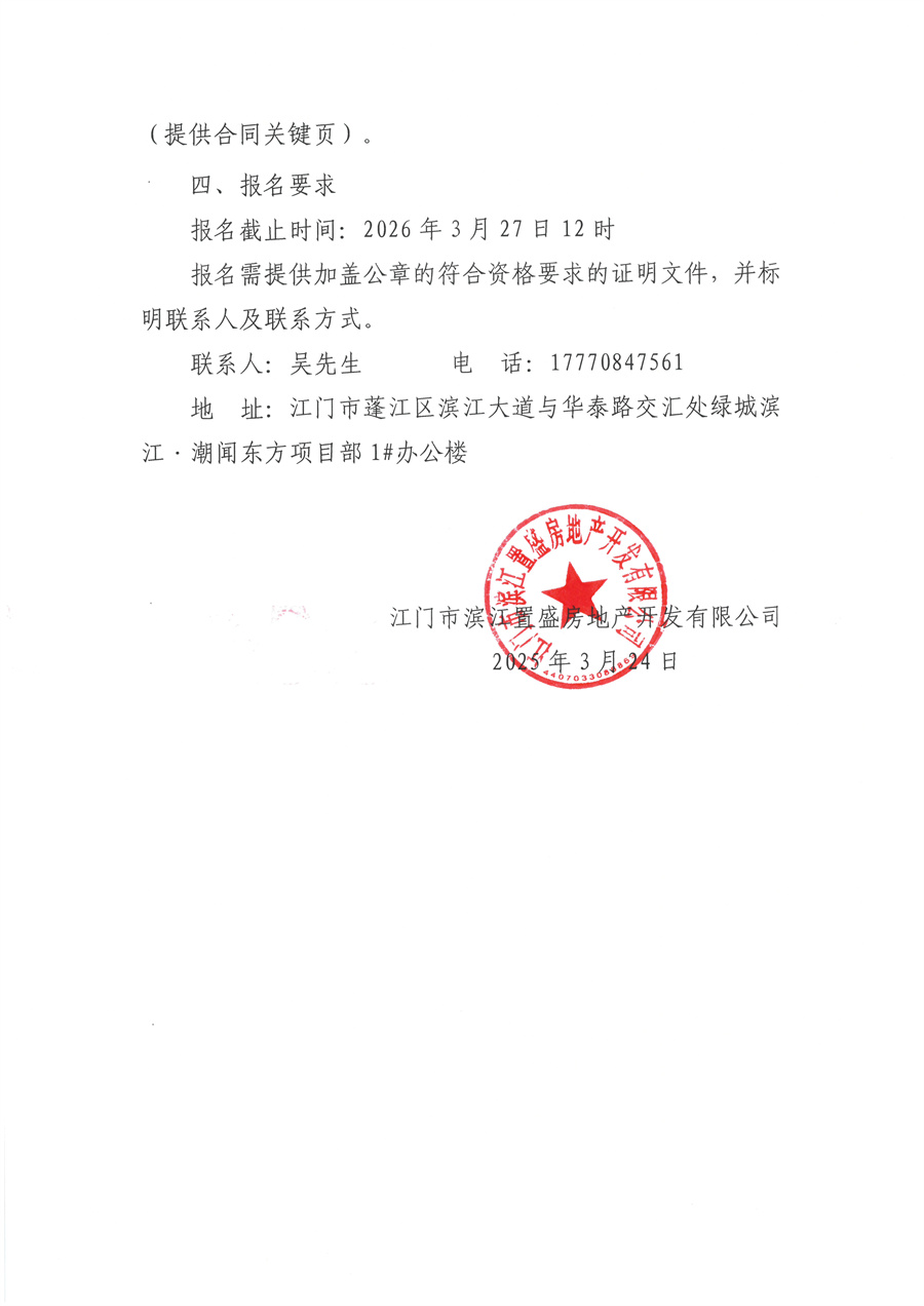 江门市滨江置盛房地产开发有限公司项目部2026年饮用水供应服务采购公告_页面_2.jpg