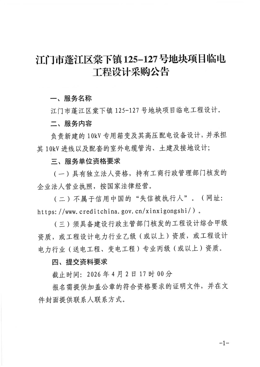关于发布江门市蓬江区棠下镇125-127号地块项目临电工程设计采购公告等资料的事项 - 副本_页面_3.jpg