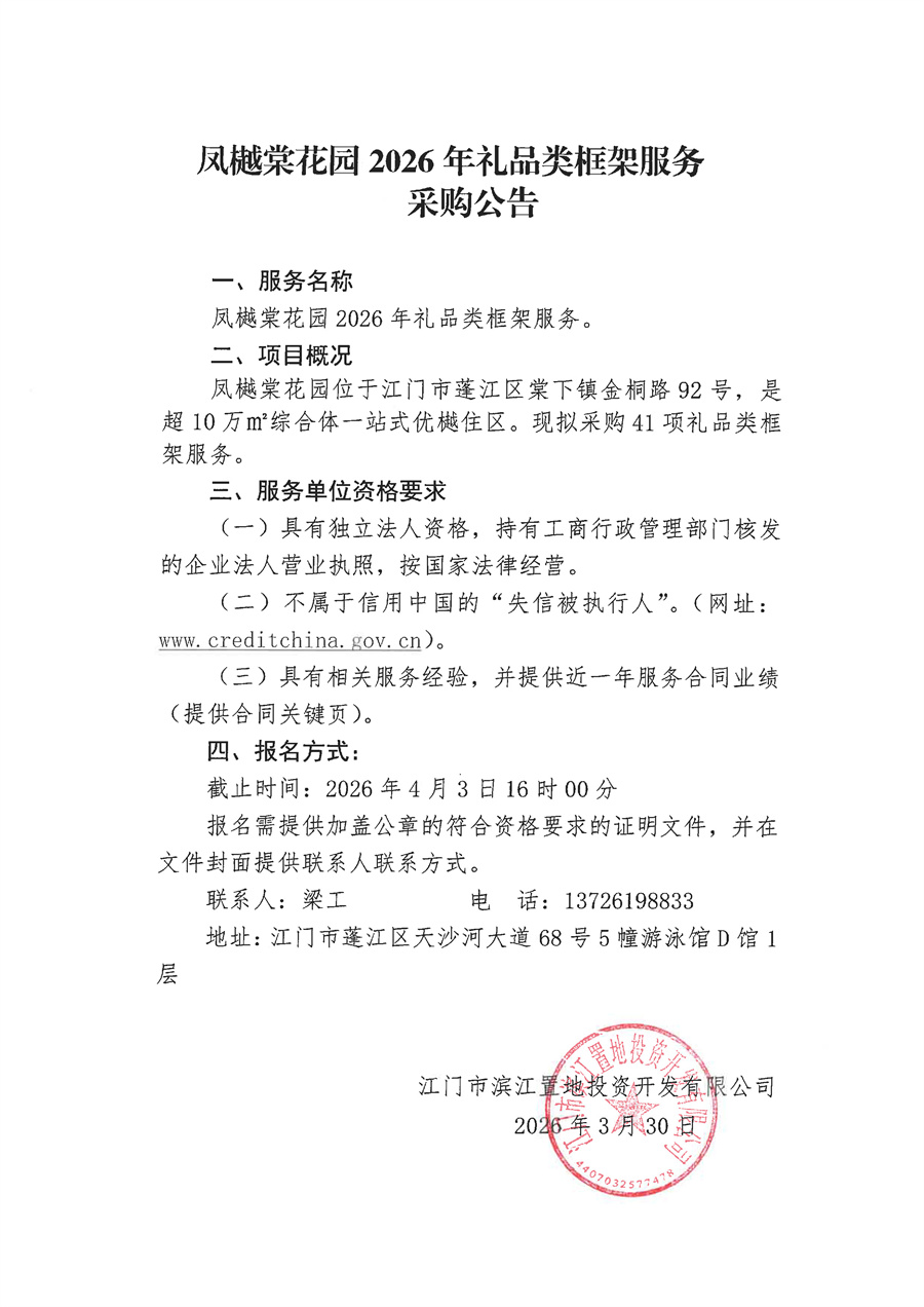 凤樾棠花园2026年礼品类框架服务采购公告.jpg