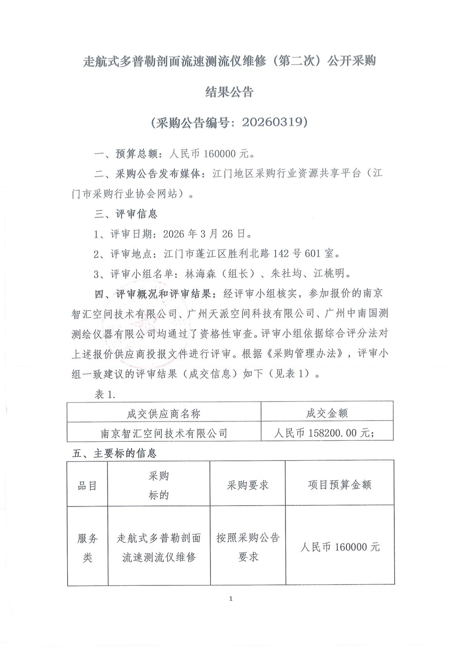 走航式多普勒剖面流速测流仪维修（第二次）公开采购（编号：20260319）结果公告(1)_页面_1.jpg