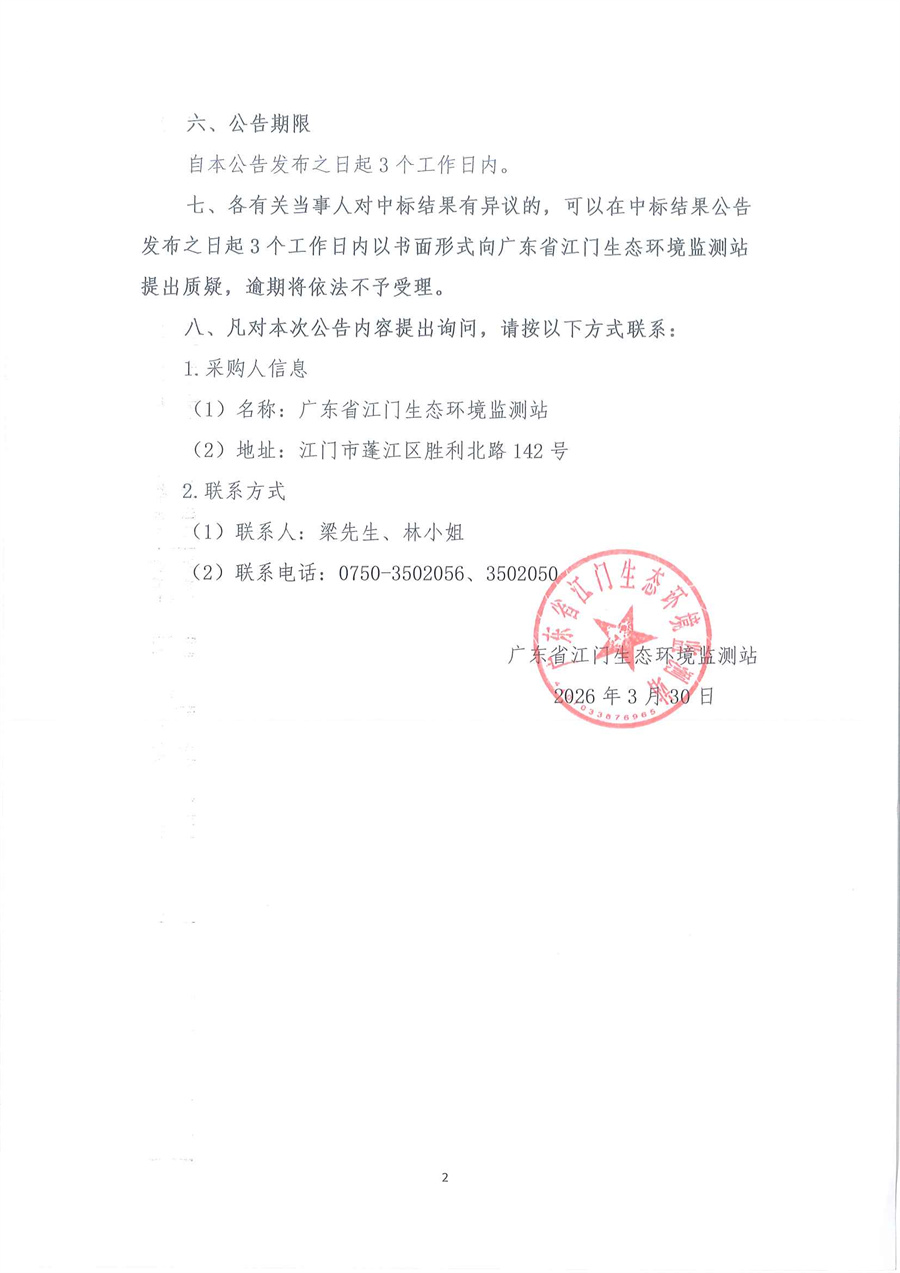 走航式多普勒剖面流速测流仪维修（第二次）公开采购（编号：20260319）结果公告(1)_页面_2.jpg
