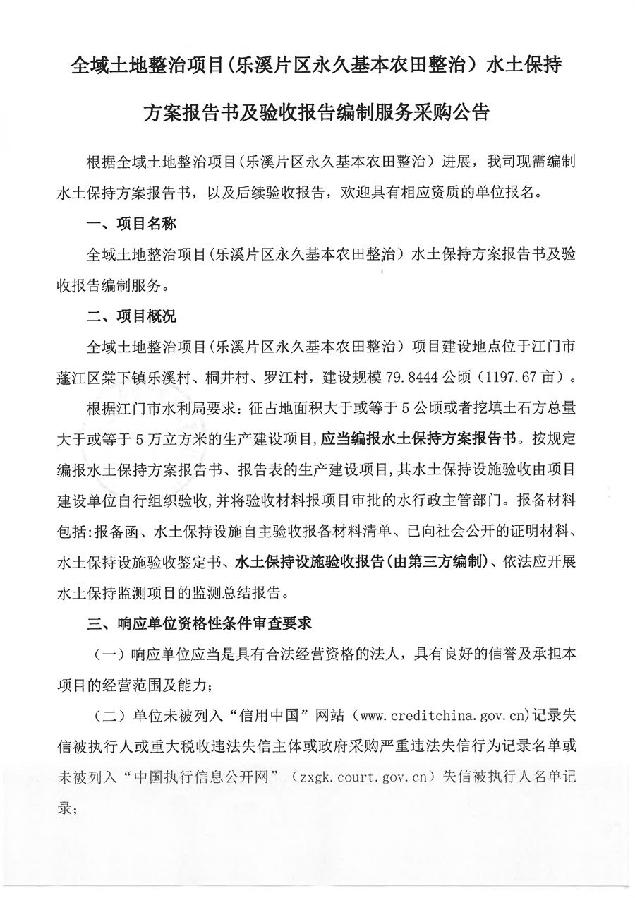 全域土地整治项目(乐溪片区永久基本农田整治）水土保持方案报告书及验收报告编制服务采购公告_页面_1.jpg