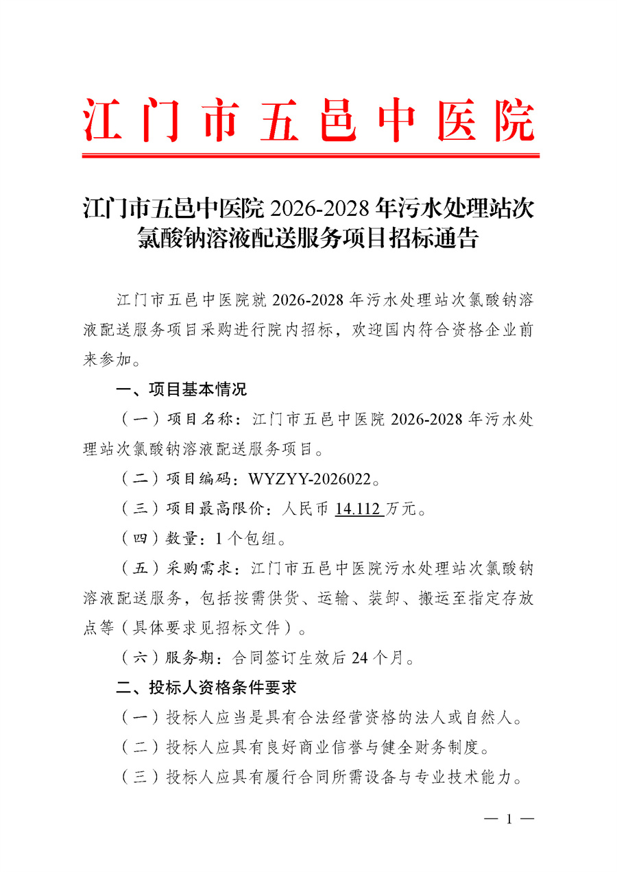 江门市五邑中医院2026-2028年污水处理站次氯酸钠溶液配送服务项目招标通告_页面_1.jpg