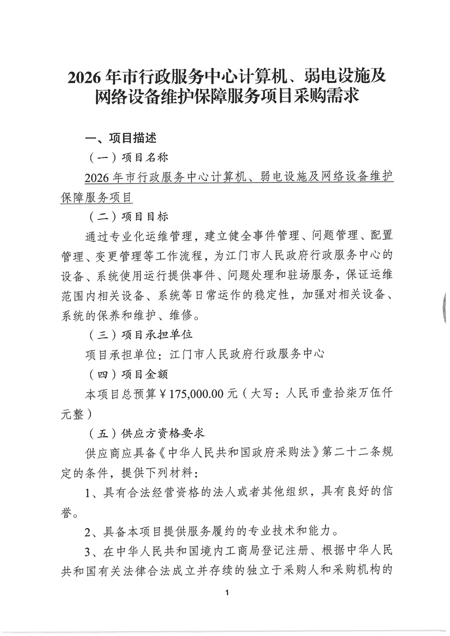 2026年市行政服务中心计算机、弱电设施及网络设备维护保障服务项目采购需求（20260331）_页面_01.jpg