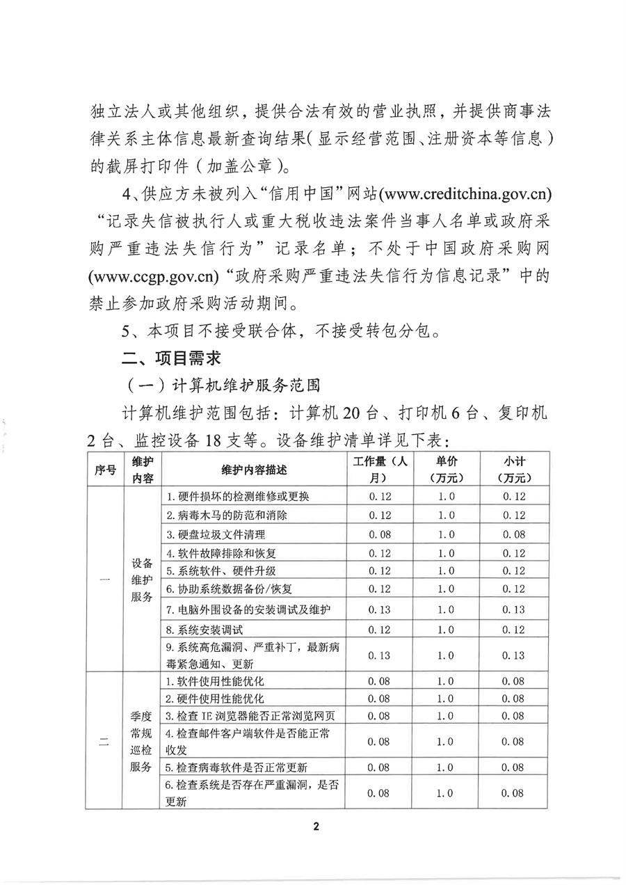 2026年市行政服务中心计算机、弱电设施及网络设备维护保障服务项目采购需求（20260331）_页面_02.jpg