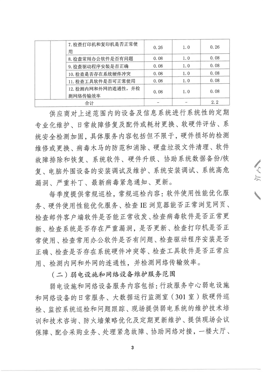 2026年市行政服务中心计算机、弱电设施及网络设备维护保障服务项目采购需求（20260331）_页面_03.jpg