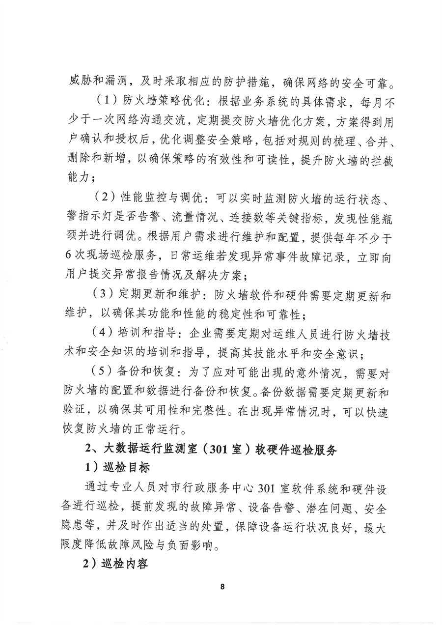 2026年市行政服务中心计算机、弱电设施及网络设备维护保障服务项目采购需求（20260331）_页面_08.jpg