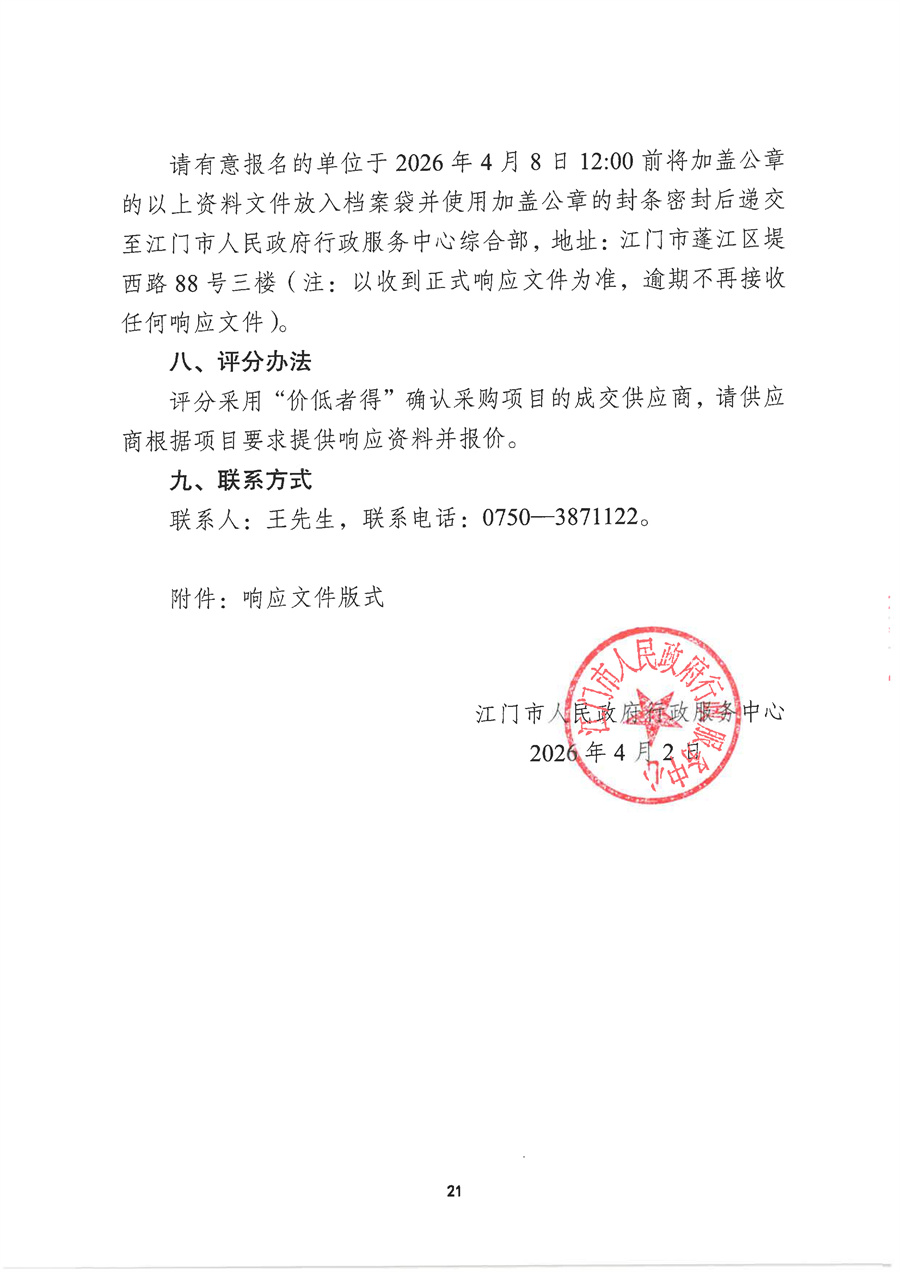 2026年市行政服务中心计算机、弱电设施及网络设备维护保障服务项目采购需求（20260331）_页面_21.jpg