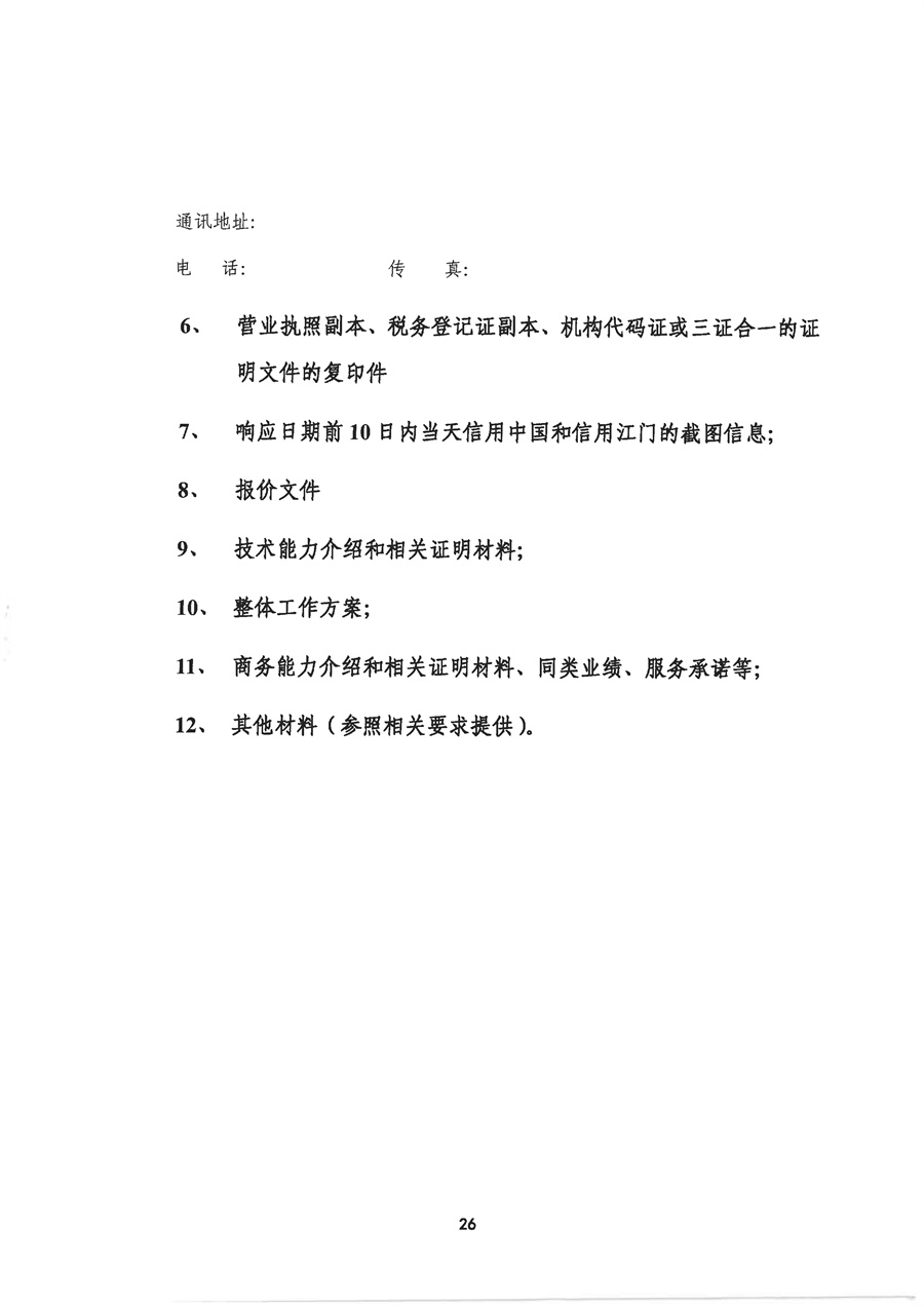 2026年市行政服务中心计算机、弱电设施及网络设备维护保障服务项目采购需求（20260331）_页面_26.jpg