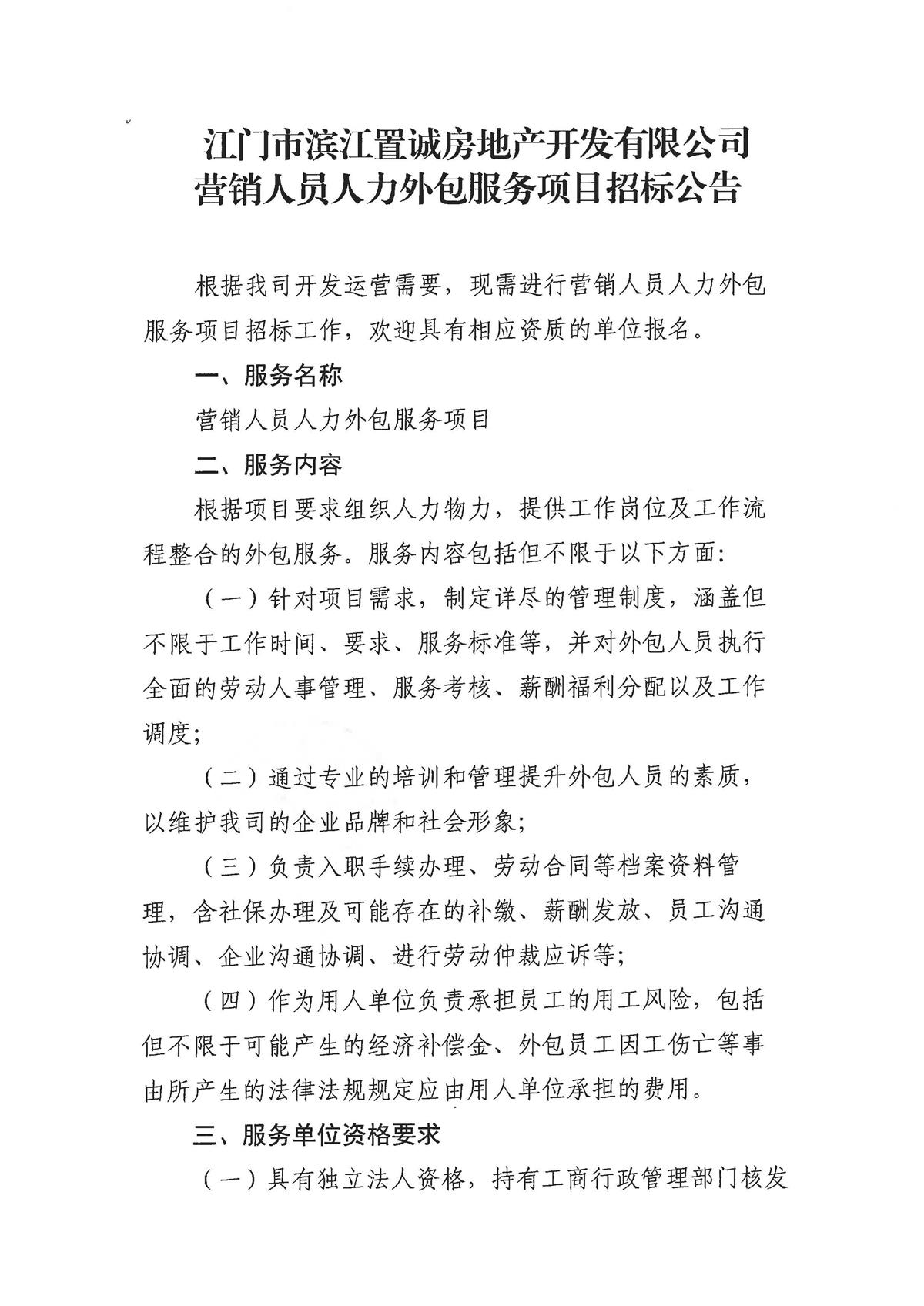 附件3-1：江门市滨江置诚房地产开发有限公司营销人员外包服务选聘的【公告】_页面_1.jpg