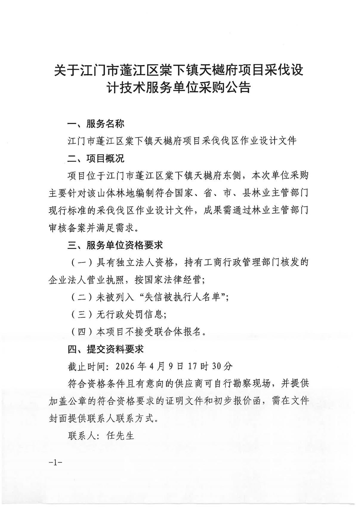关于江门市蓬江区棠下镇天樾府项目采伐设计技术服务单位采购公告-_页面_1.jpg