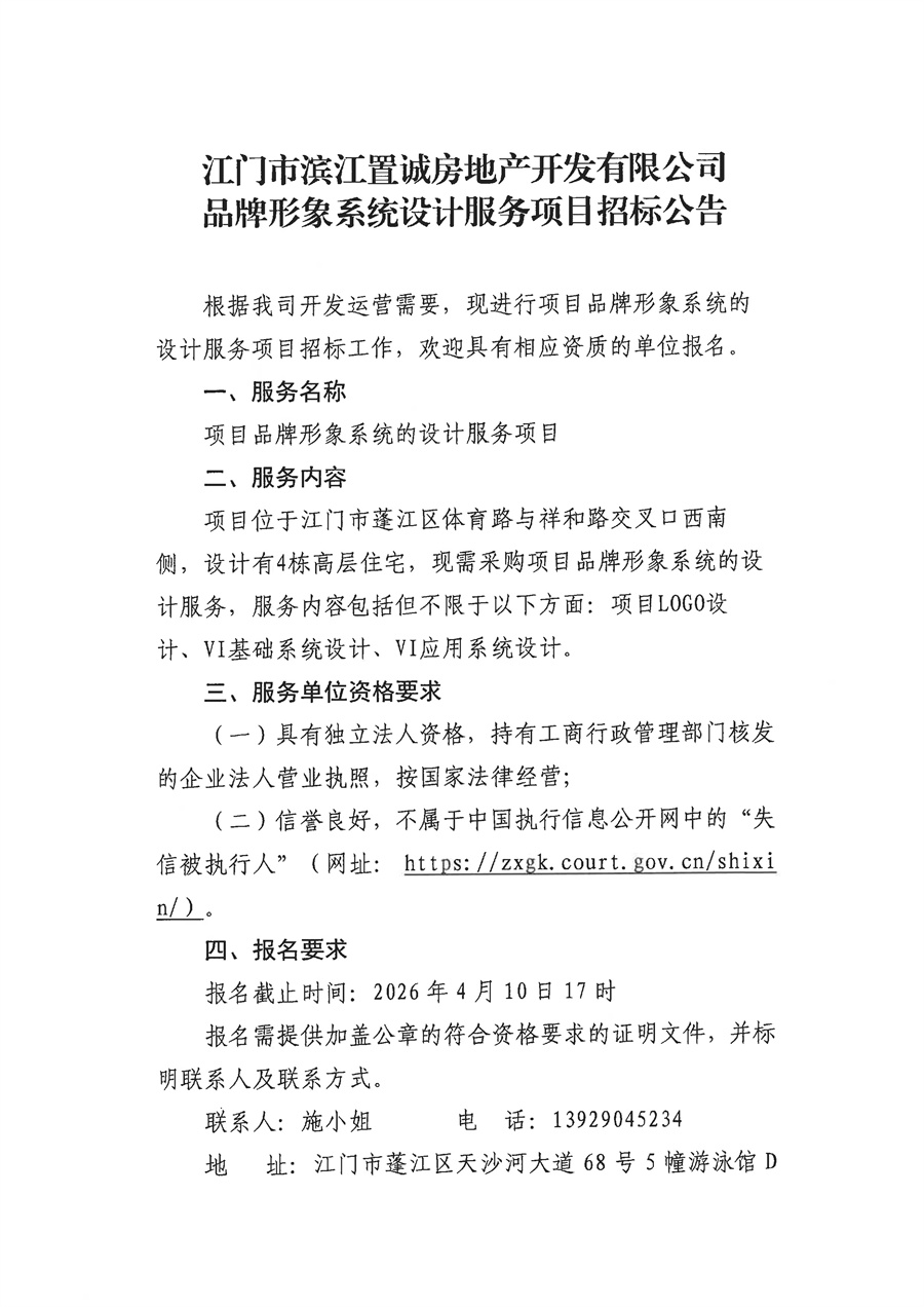 附件3-1：江门市滨江置诚房地产开发有限公司项目LOGO及VI体系设计服务采购的【公告】_页面_1.jpg