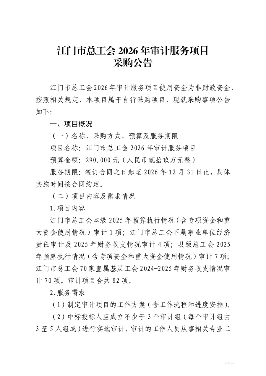 江门市总工会2026年审计服务项目采购公告_页面_1.jpg