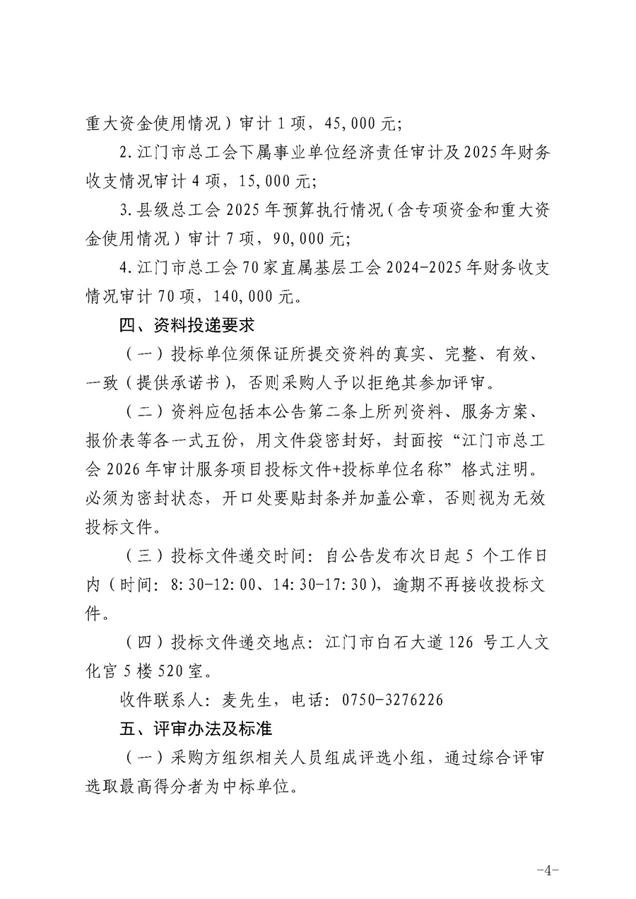 江门市总工会2026年审计服务项目采购公告_页面_4.jpg