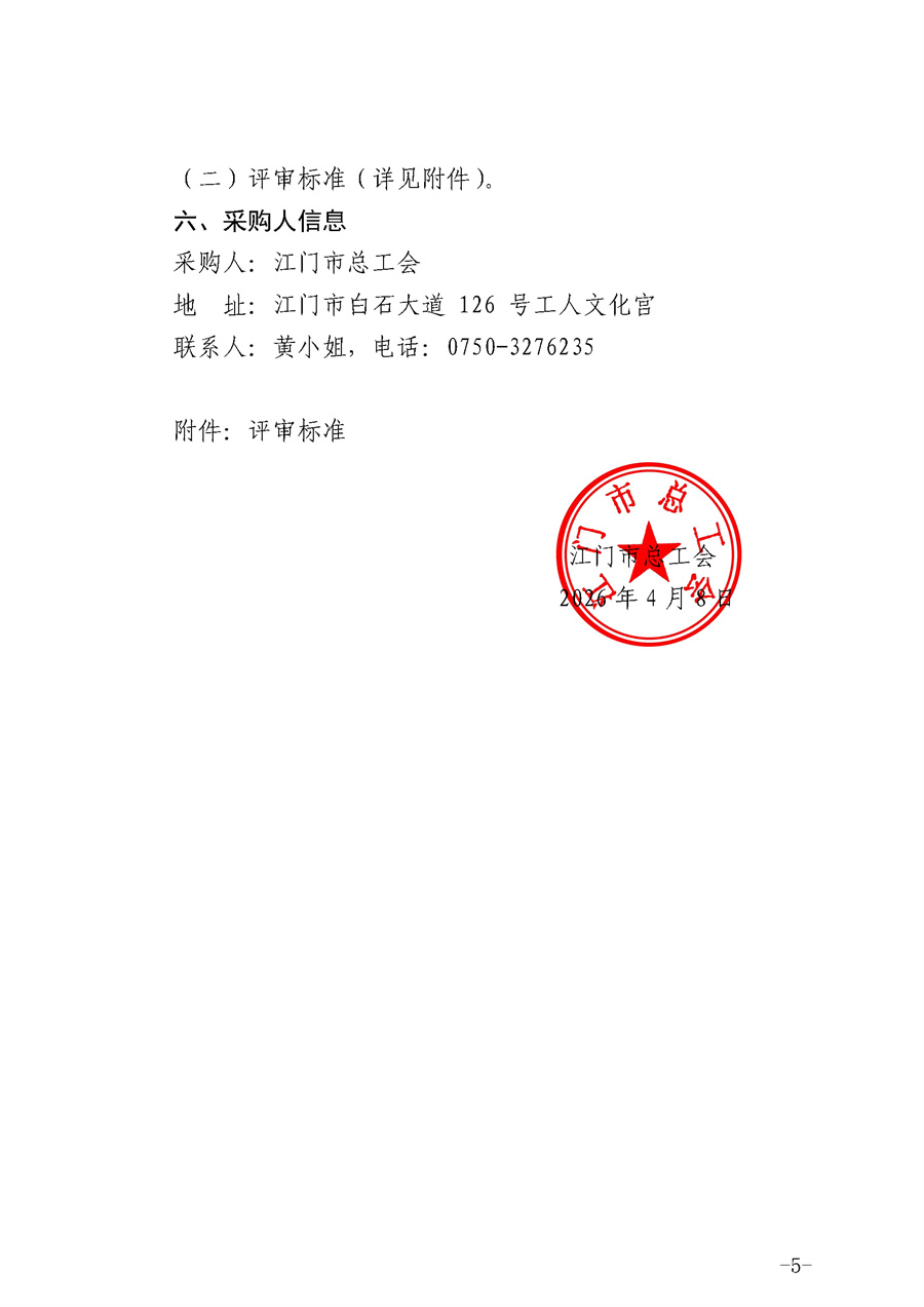 江门市总工会2026年审计服务项目采购公告_页面_5.jpg