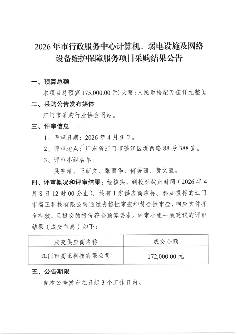 2026年市行政服务中心计算机、弱电设施及网络设备维护保障服务项目采购结果公告_页面_1.jpg