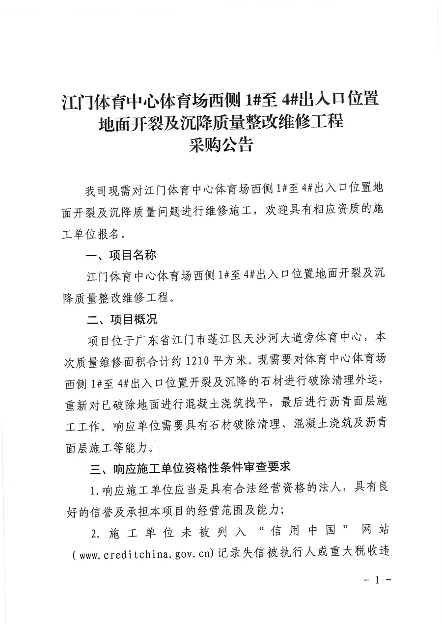 20260410江门体育中心体育场西侧1#至4#出入口位置地面开裂及沉降质量整改维修工程采购公告_页面_1.jpg