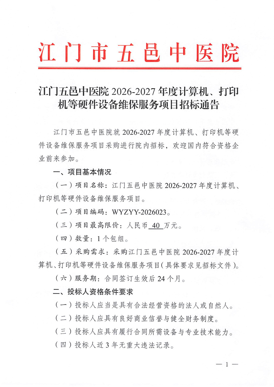江门五邑中医院2026-2027年度计算机、打印机等硬件设备维保服务项目招标通告_页面_1.jpg