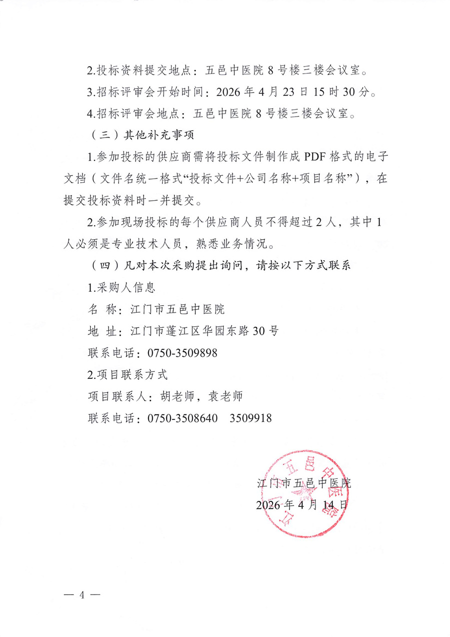 江门五邑中医院2026-2027年度计算机、打印机等硬件设备维保服务项目招标通告_页面_4.jpg