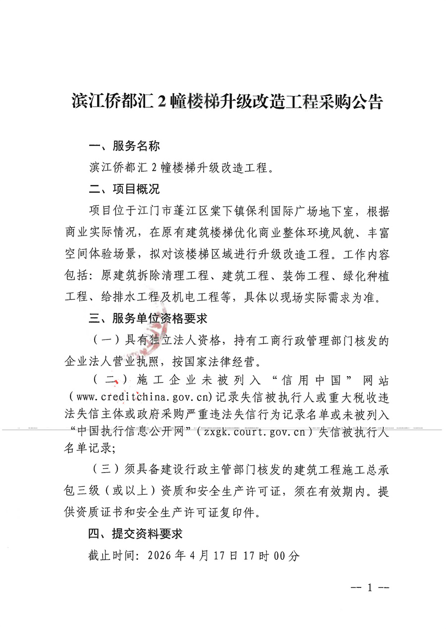 滨江侨都汇2幢楼梯升级改造工程采购公告_页面_1.jpg