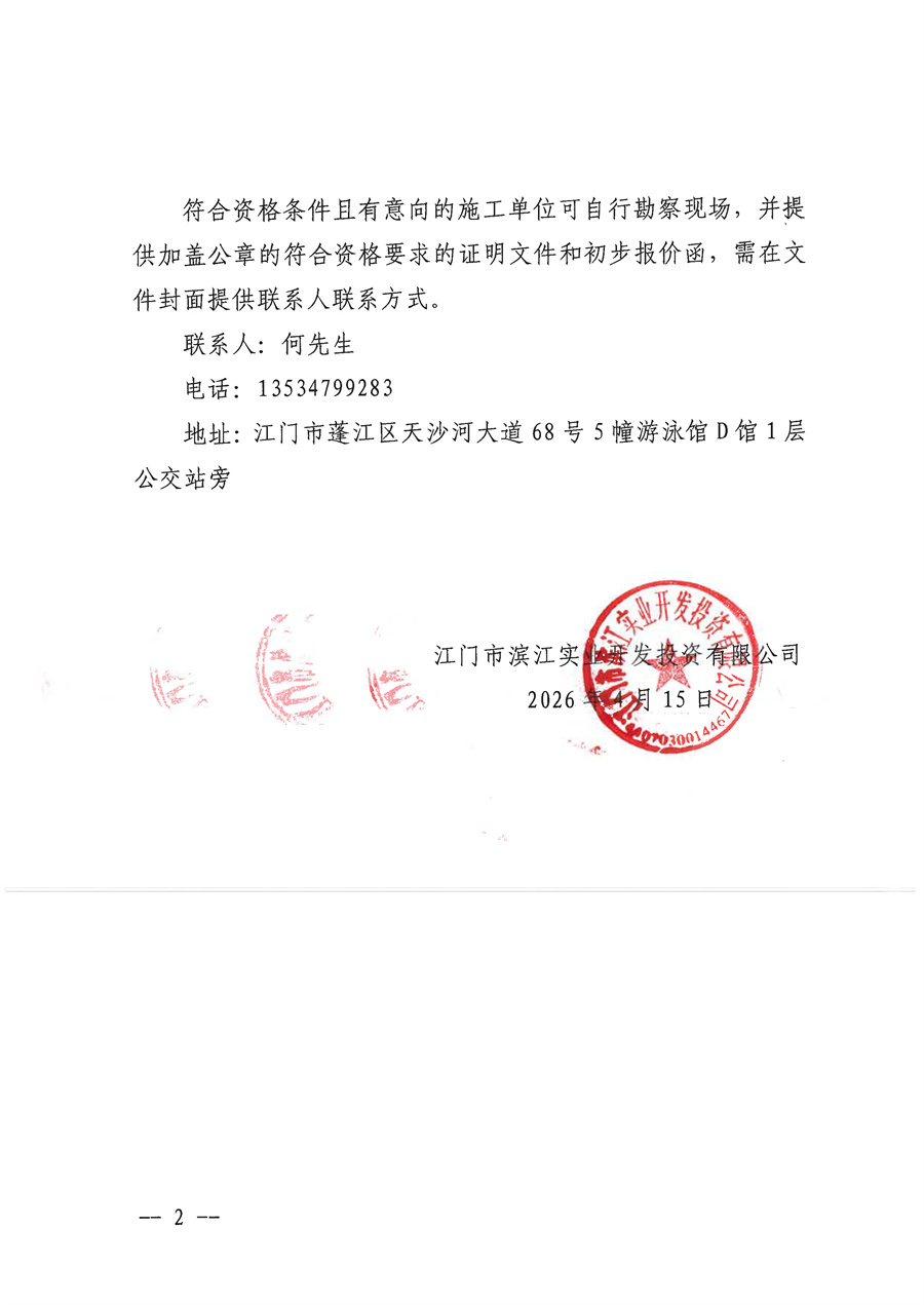 滨江侨都汇2幢楼梯升级改造工程采购公告_页面_2.jpg