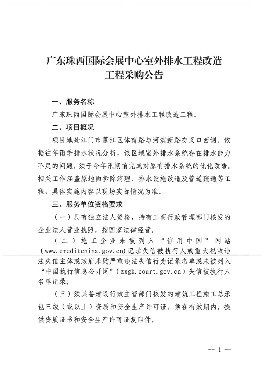 广东珠西国际会展中心室外排水工程改造工程采购公告_页面_1.jpg