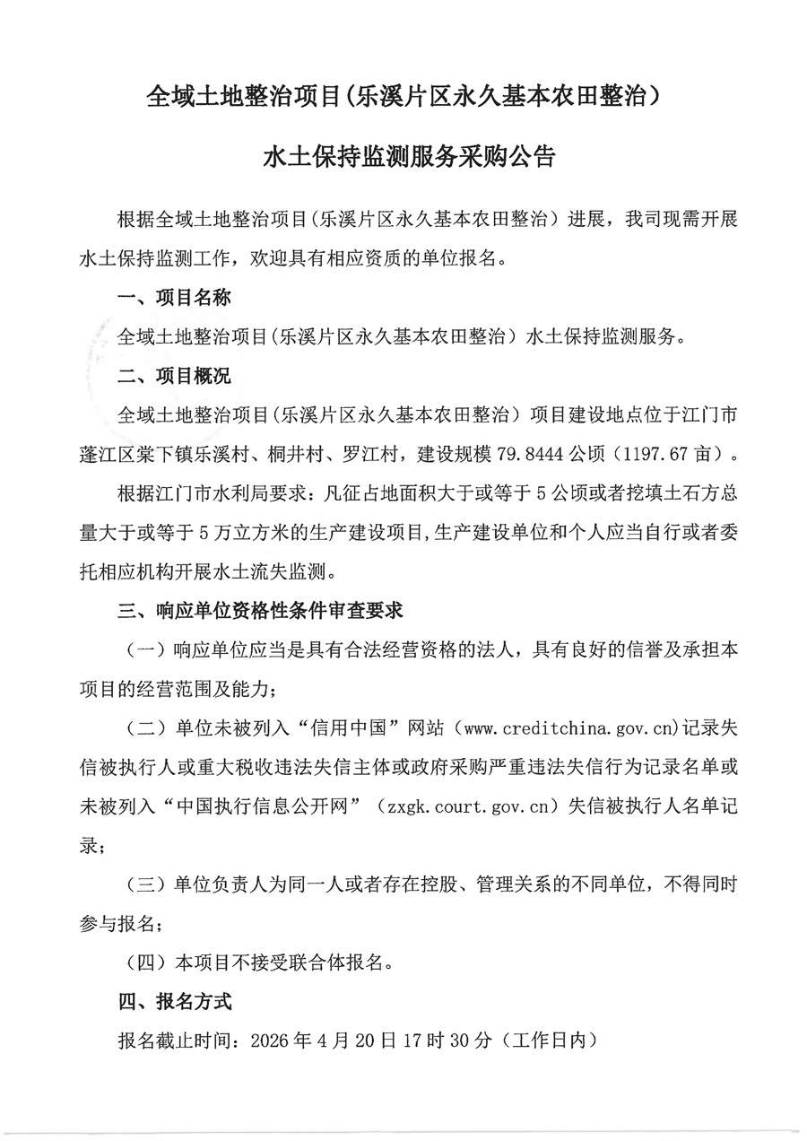 全域土地整治项目(乐溪片区永久基本农田整治）水土保持监测服务采购公告_页面_2.jpg