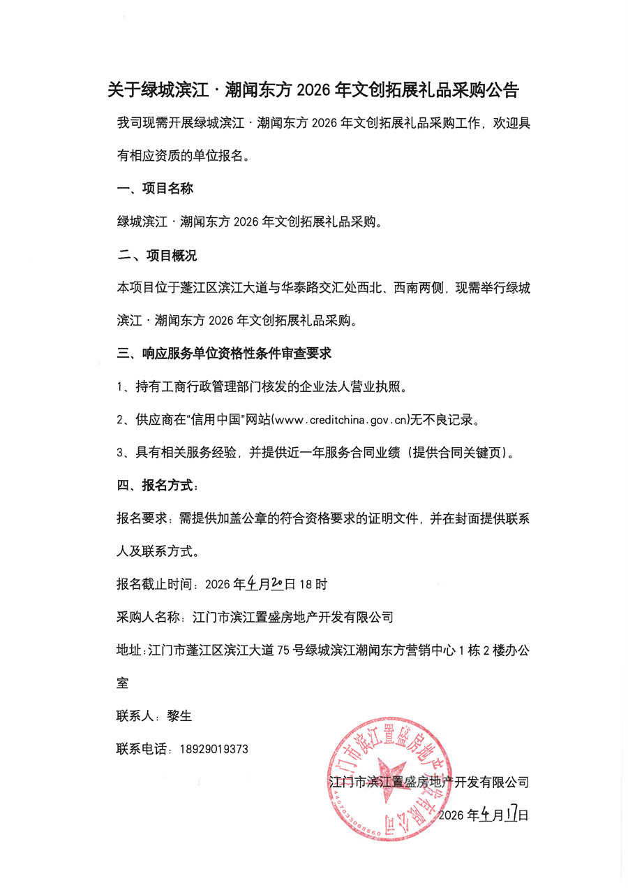 关于委托发布绿城滨江·潮闻东方 2026 年文创拓展礼品采购的申请函及公告_页面_2.jpg