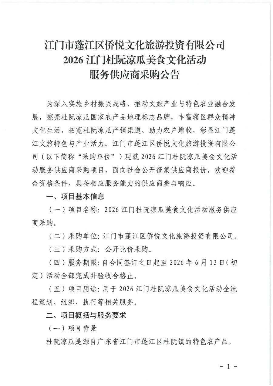 江门市蓬江区侨悦文化旅游投资有限公司2026江门杜阮凉瓜美食文化活动服务供应商采购公告_页面_1.jpg