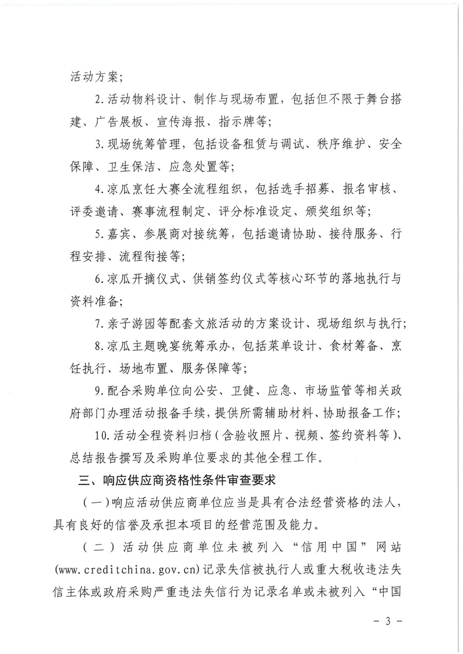 江门市蓬江区侨悦文化旅游投资有限公司2026江门杜阮凉瓜美食文化活动服务供应商采购公告_页面_3.jpg