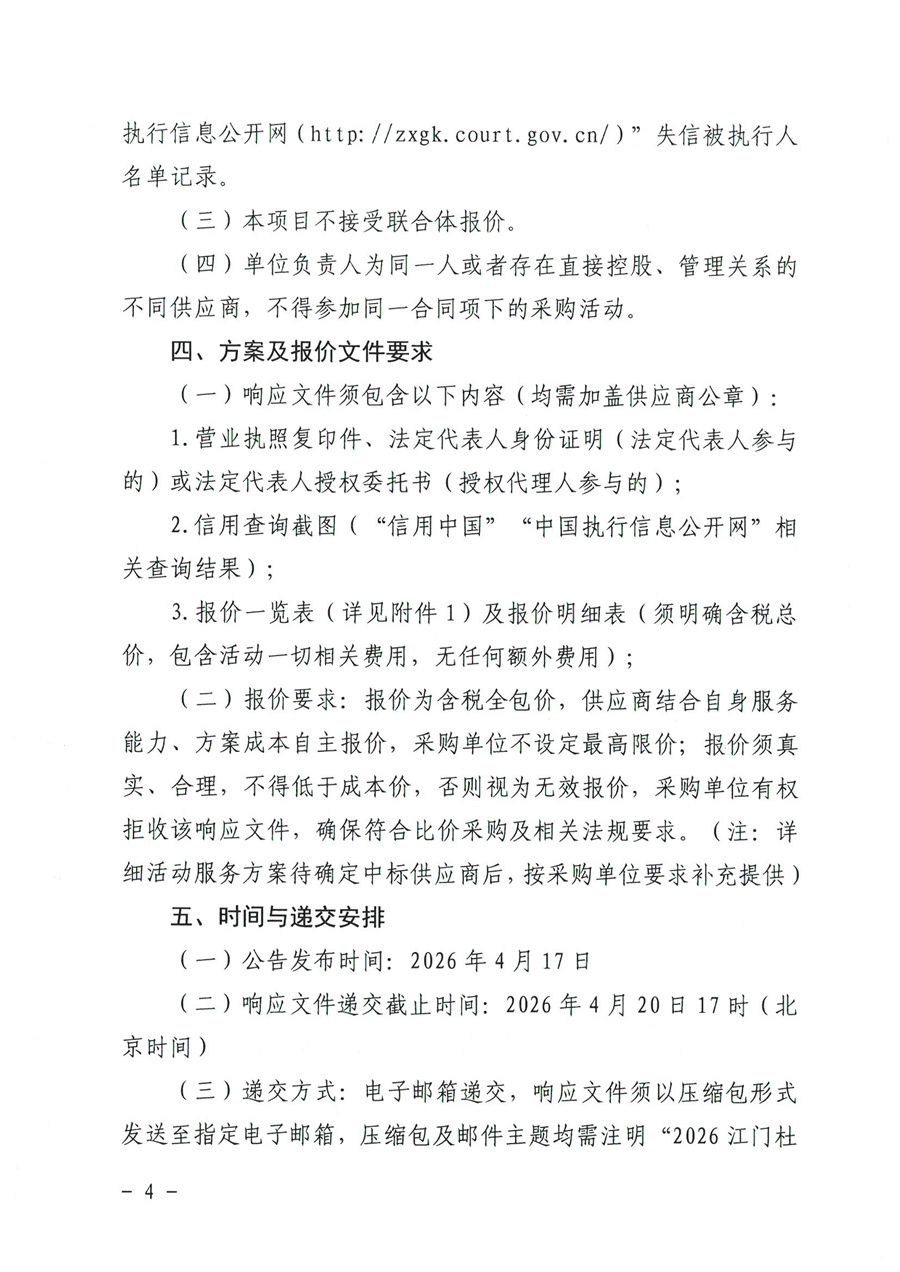 江门市蓬江区侨悦文化旅游投资有限公司2026江门杜阮凉瓜美食文化活动服务供应商采购公告_页面_4.jpg