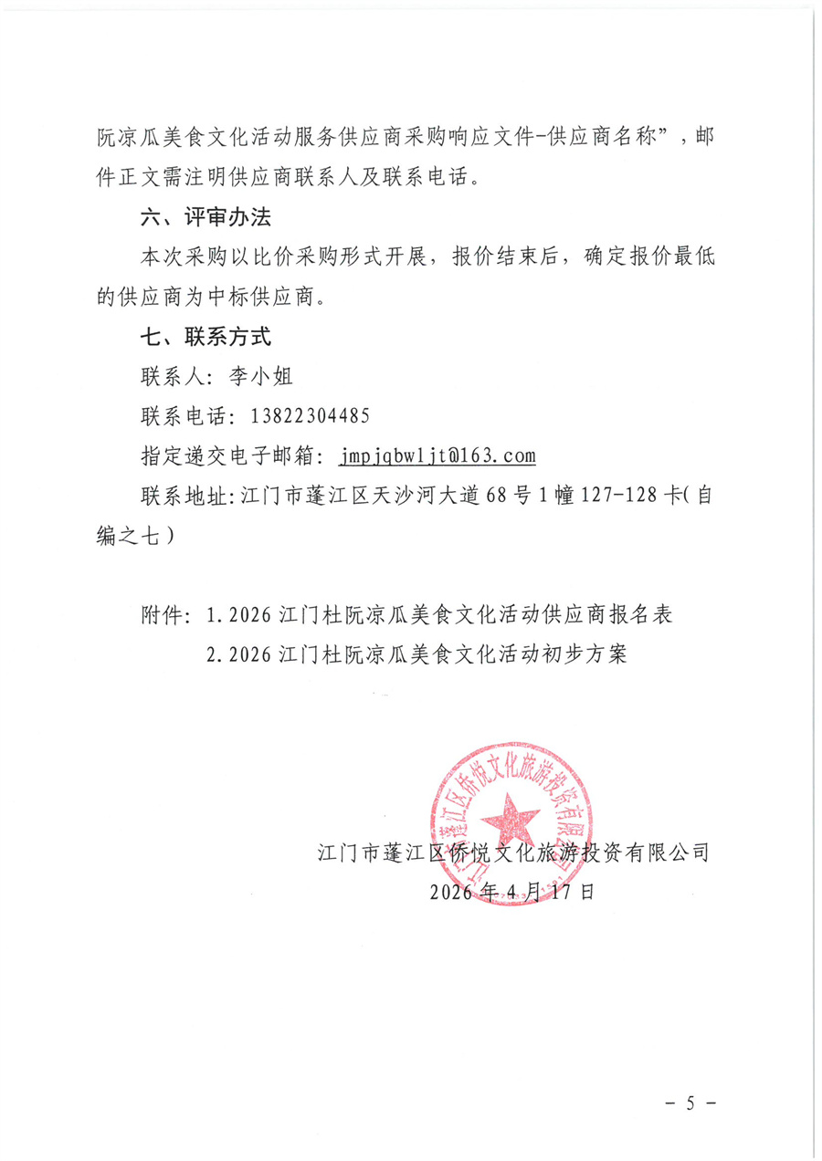 江门市蓬江区侨悦文化旅游投资有限公司2026江门杜阮凉瓜美食文化活动服务供应商采购公告_页面_5.jpg