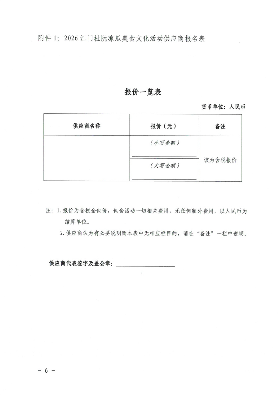 江门市蓬江区侨悦文化旅游投资有限公司2026江门杜阮凉瓜美食文化活动服务供应商采购公告_页面_6.jpg