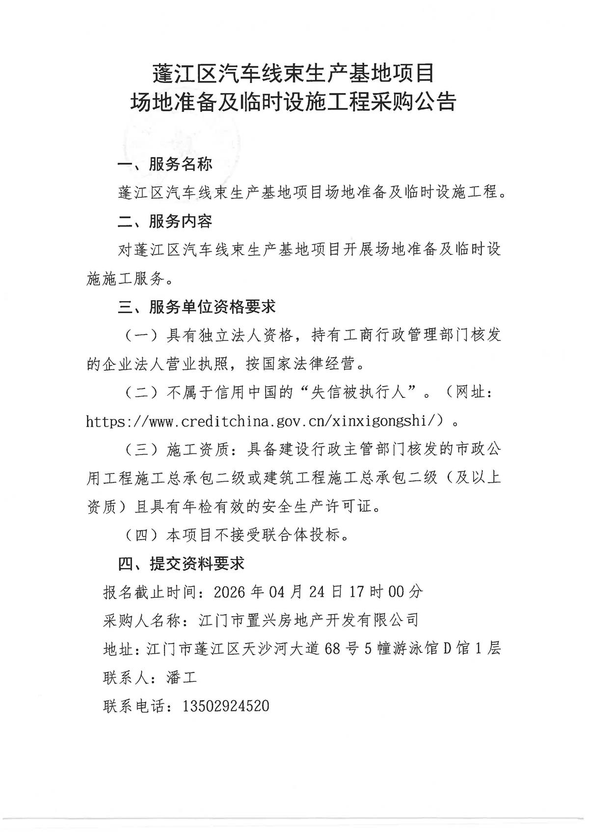 蓬江区汽车线束生产基地项目场地准备及临时设施工程采购公告_页面_1.jpg