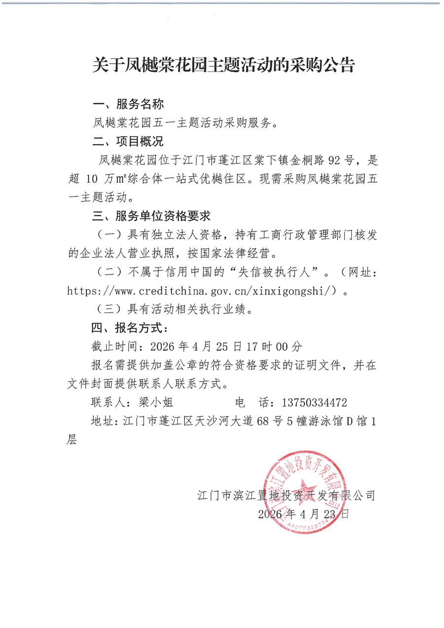 关于凤樾棠花园主题活动采购公告.jpg