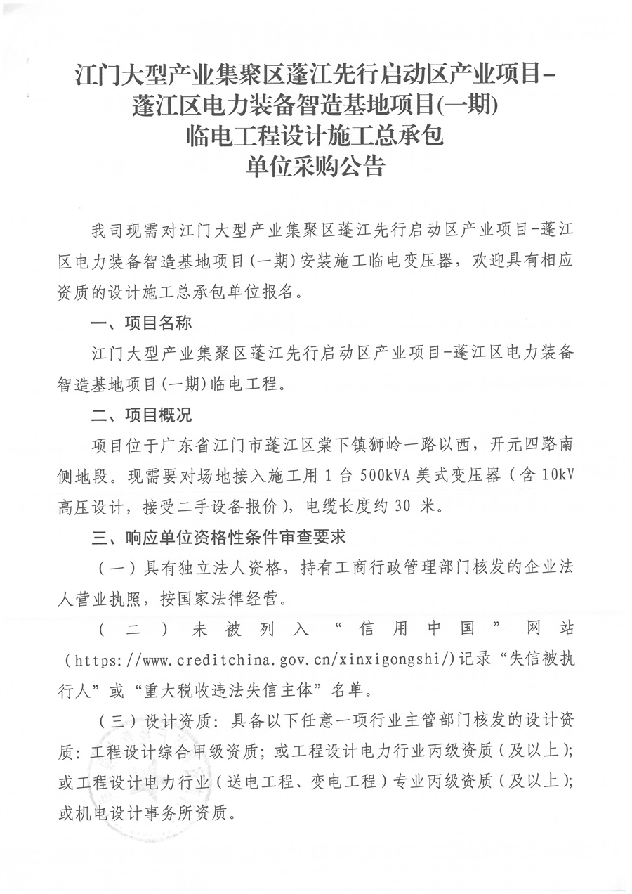 江门大型产业集聚区蓬江先行启动区产业项目-蓬江区电力装备智造基地项目(一期)临电工程设计施工总承包单位采购公告_页面_2.jpg