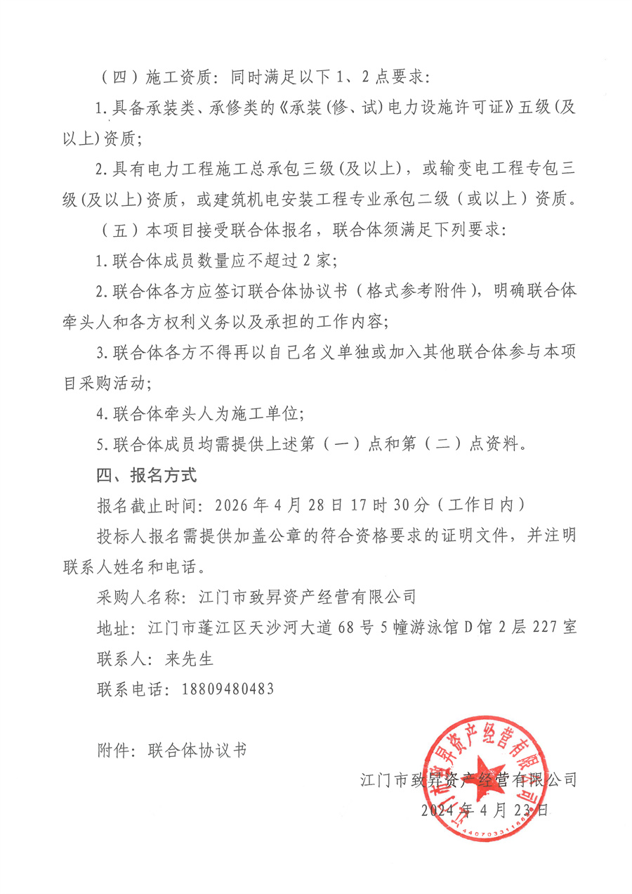江门大型产业集聚区蓬江先行启动区产业项目-蓬江区电力装备智造基地项目(一期)临电工程设计施工总承包单位采购公告_页面_3.jpg