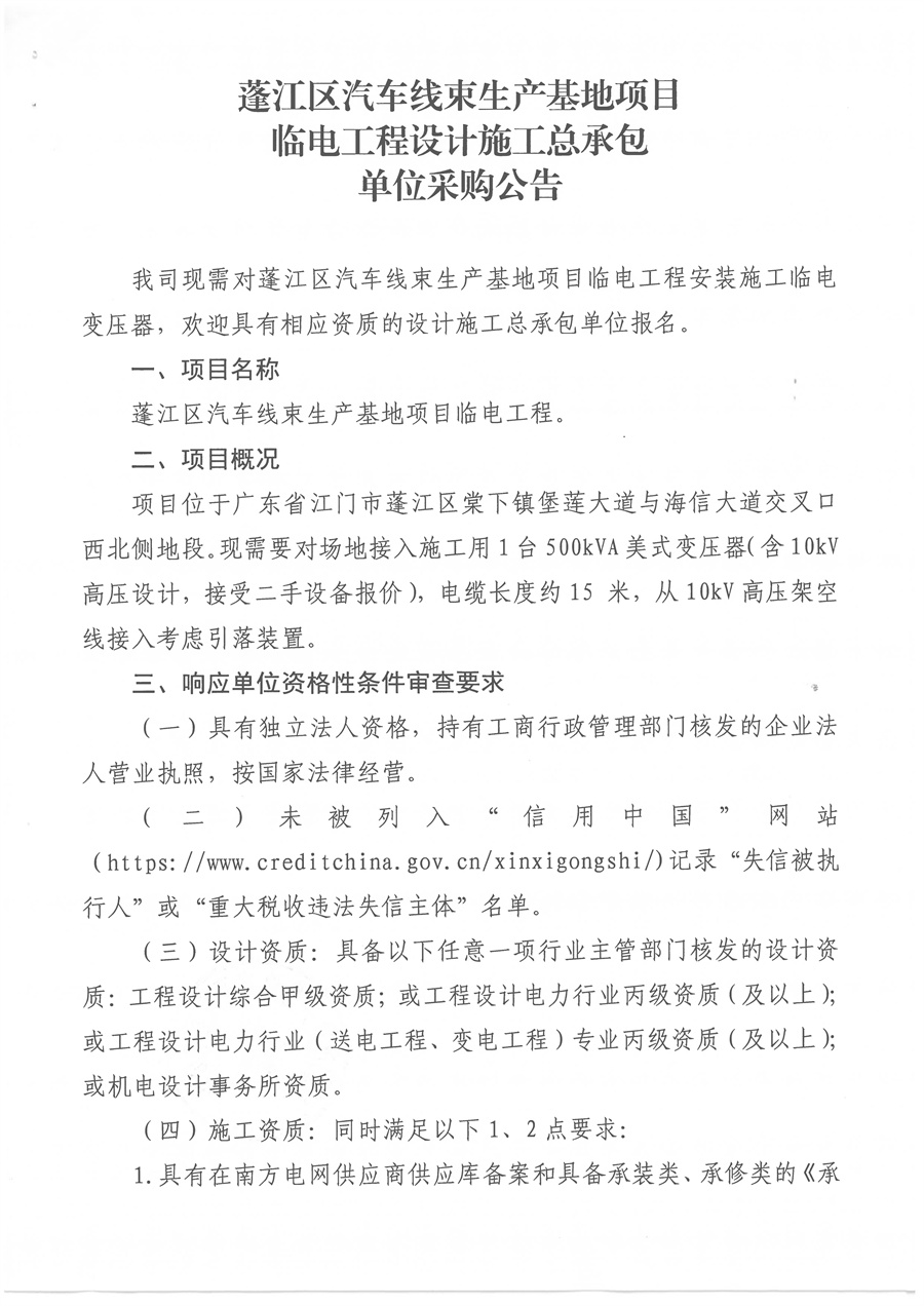 蓬江区汽车线束生产基地项目临电工程设计施工总承包单位采购公告_页面_2.jpg