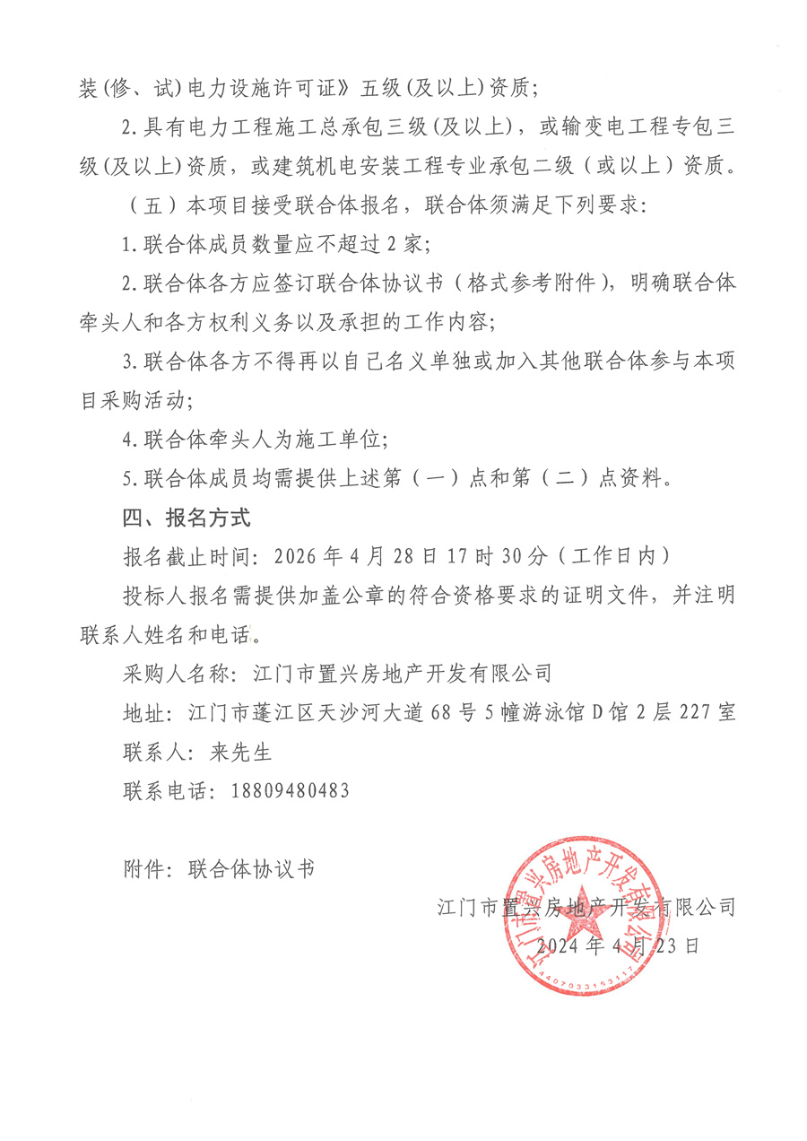 蓬江区汽车线束生产基地项目临电工程设计施工总承包单位采购公告_页面_3.jpg