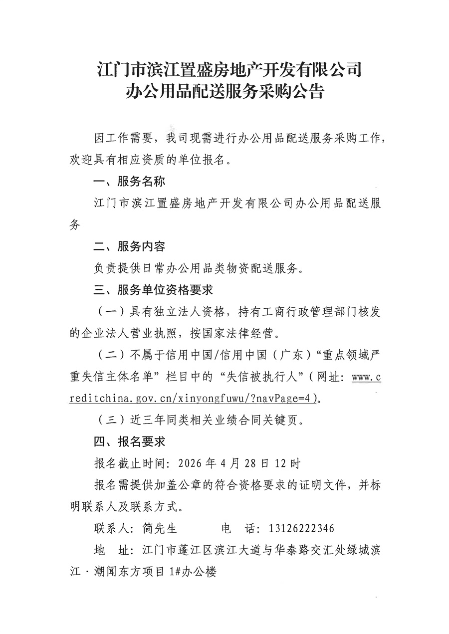 关于委托发布江门市滨江置盛房地产开发有限公司办公用品配送服务采购项目的申请函_页面_3.jpg