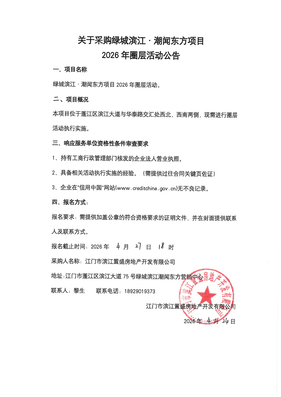 关于采购绿城滨江·潮闻东方项目2026年圈层活动的公告.jpg
