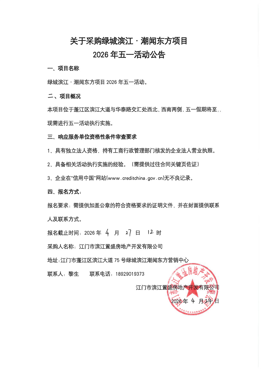 关于采购绿城滨江·潮闻东方项目2026年五一活动的公告.jpg