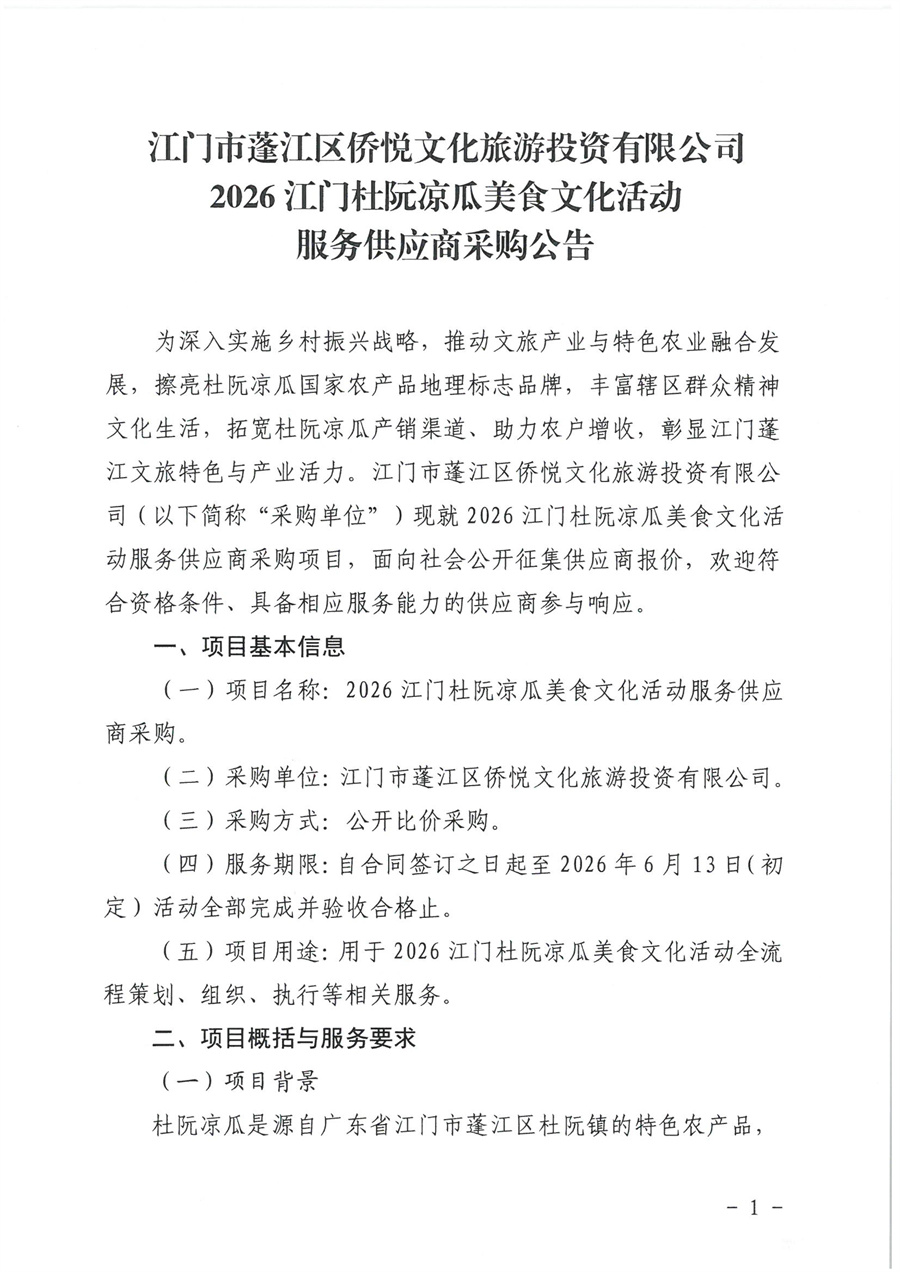 江门市蓬江区侨悦文化旅游投资有限公司2026江门杜阮凉瓜美食文化活动服务供应商采购公告(1)_页面_1.jpg