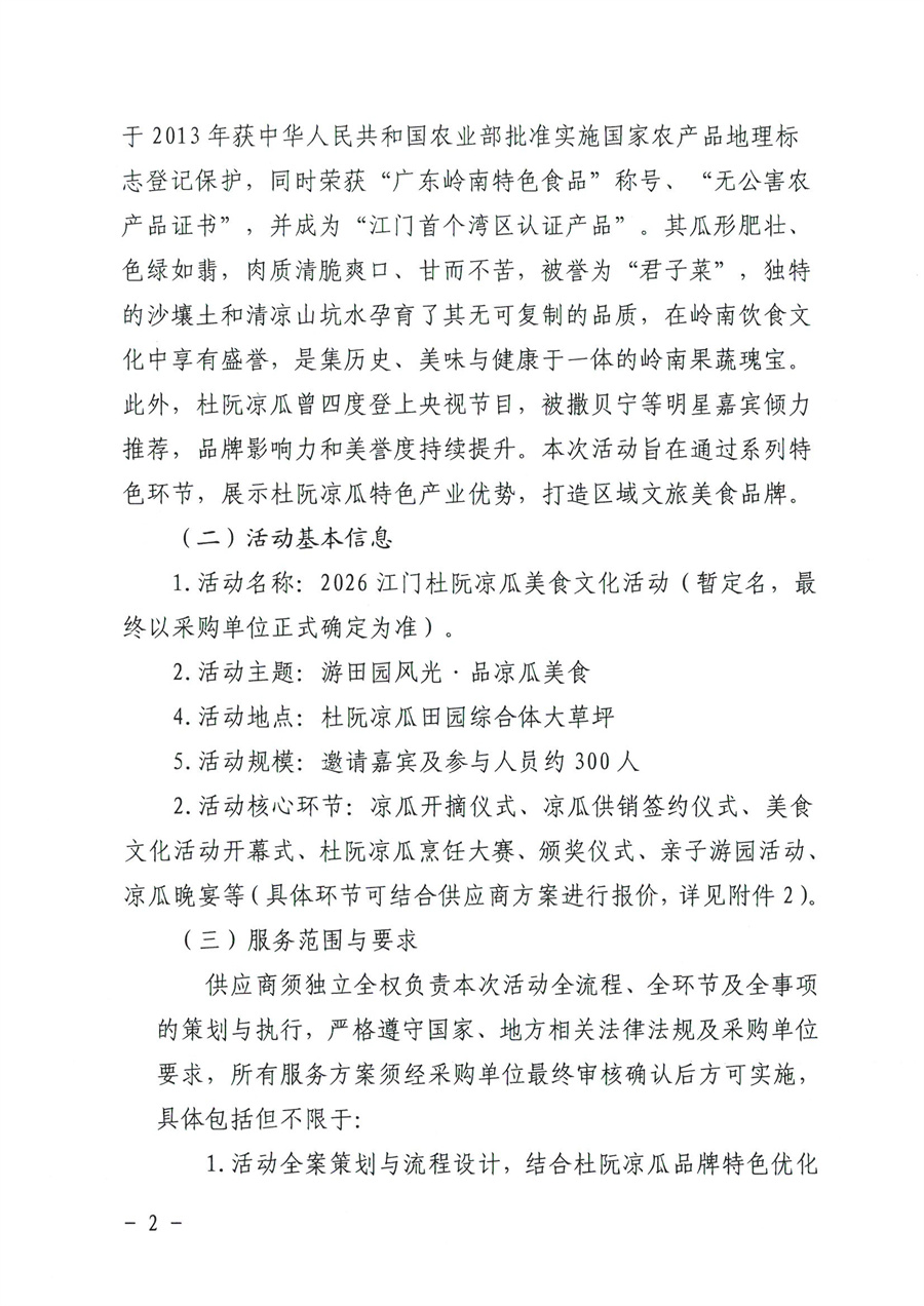 江门市蓬江区侨悦文化旅游投资有限公司2026江门杜阮凉瓜美食文化活动服务供应商采购公告(1)_页面_2.jpg