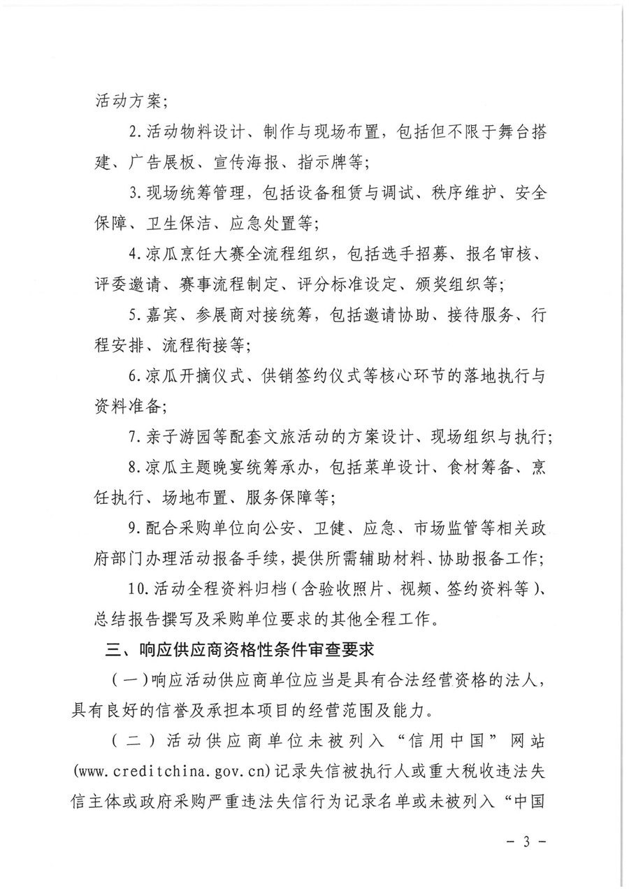 江门市蓬江区侨悦文化旅游投资有限公司2026江门杜阮凉瓜美食文化活动服务供应商采购公告(1)_页面_3.jpg